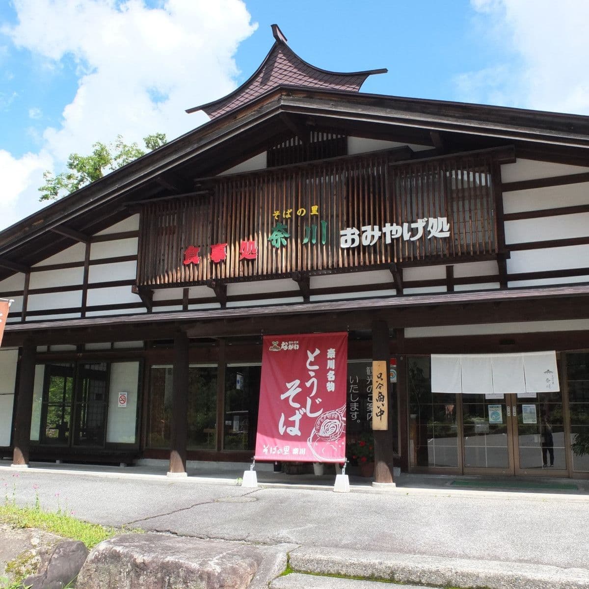 そばの里奈川外観