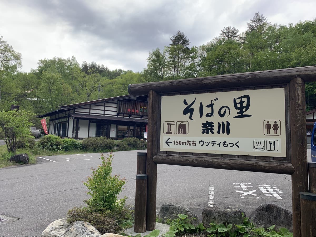 そばの里奈川駐車場
