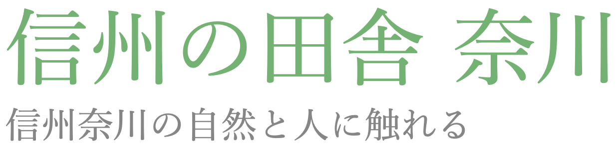 信州の田舎奈川